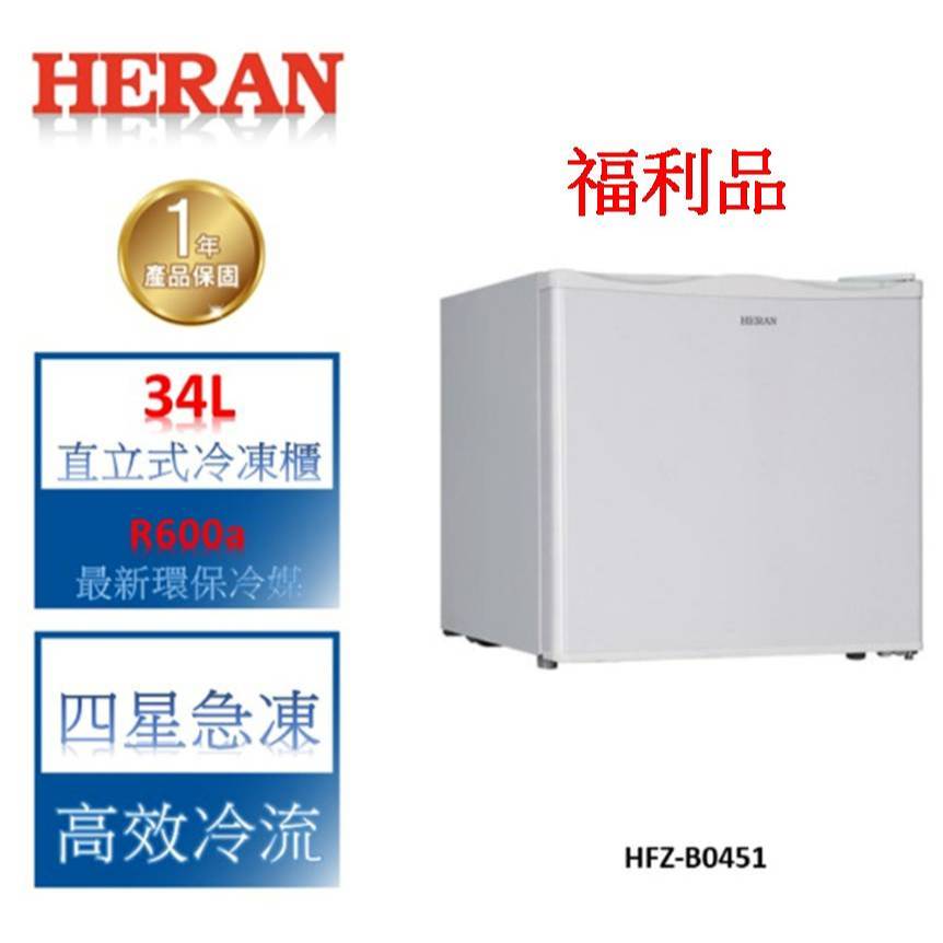 【禾聯 HERAN】34L迷你超市 直立式冷凍櫃-HFZ-B0451(含基本安裝) (整新福利品)