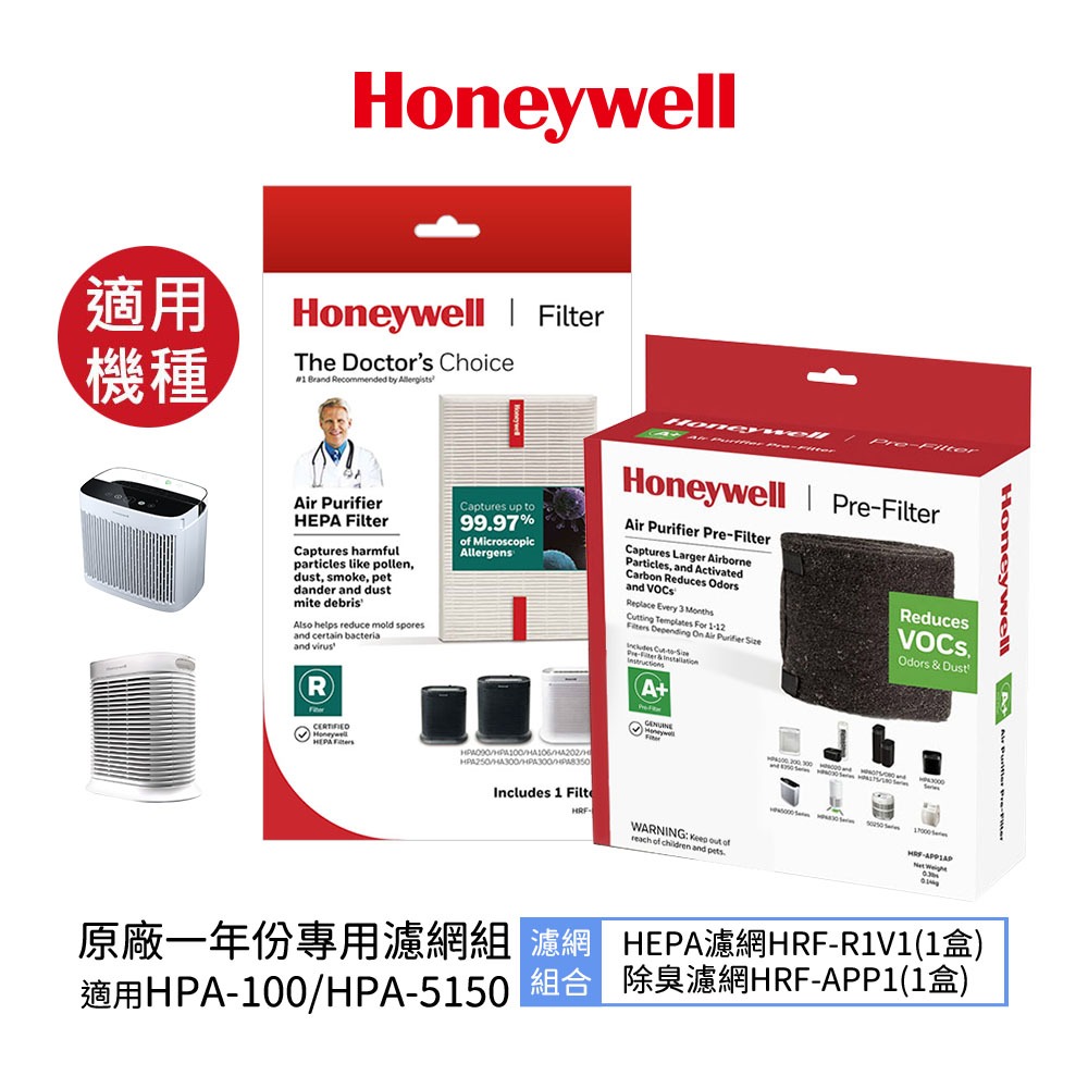 Honeywell 一年份原廠耗材組 HRF-R1V1+HRF-APP1 適用 HPA-5150WTW HPA-100