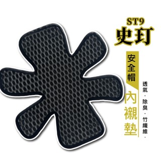 /臺灣現貨/ 史玎 ST9 安全帽內襯墊 竹碳透氣 除菌 抗臭透氣 襯墊 I BNN
