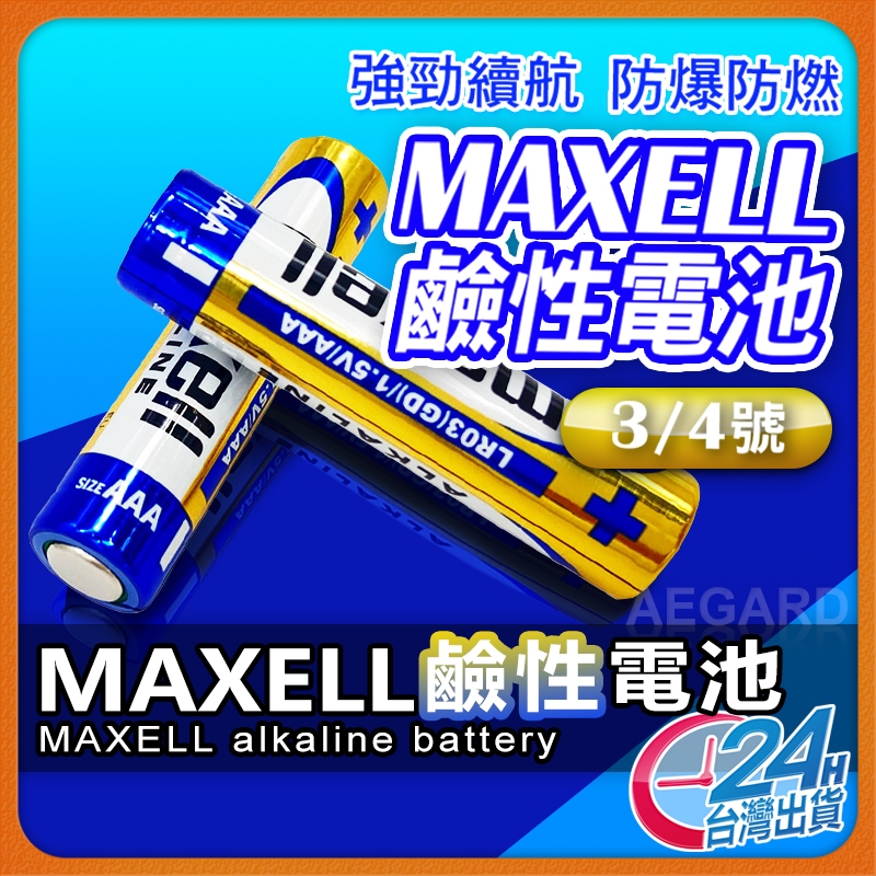 日本MAXELL 鹼性電池 3號電池 4號電池 1.5V 三號 四號 乾電池 遙控器電池 手電筒電池 玩具電池