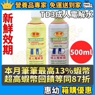 ［惠幼］TD3成人電解水 箱購優惠 營養補充 TD3電解水 電解質飲品 病後補養 惠幼電解水 發燒 腹瀉