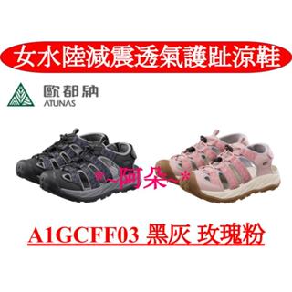 免運出清 蝦幣10%回饋 免運 歐都納 ATUNAS A1GCFF03 女款 勇闖水陸 溯溪 減震 護趾 透氣 涼鞋