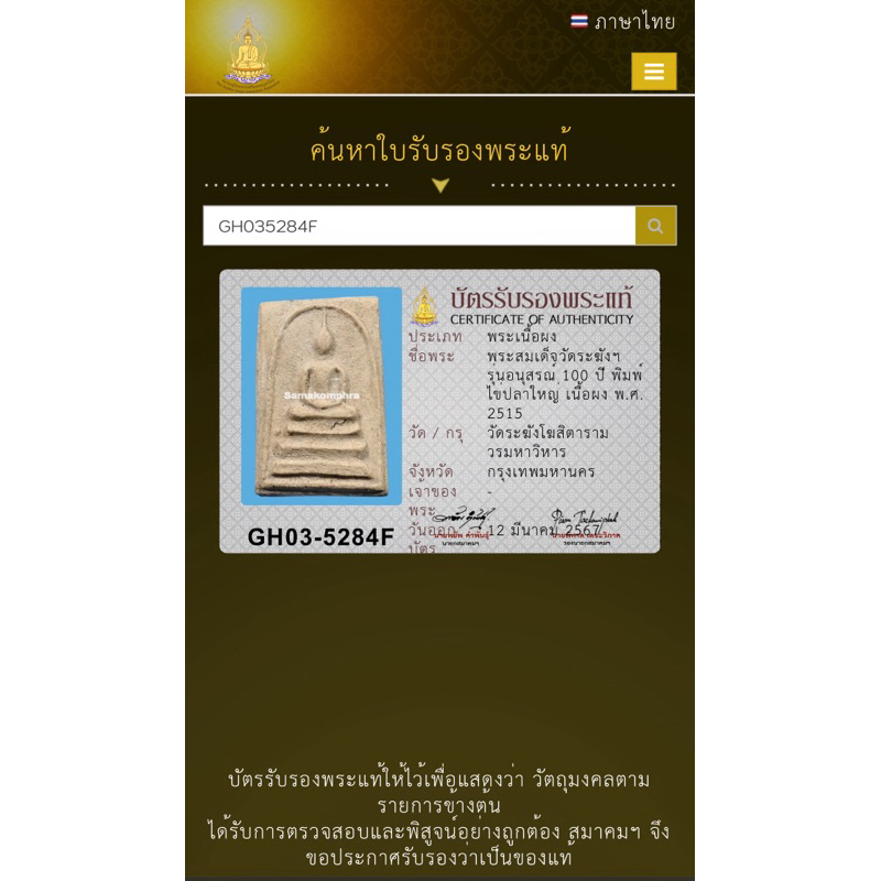 泰勝Taisheng Amulet➰瓦拉康100週年紀念B.E2515 崇迪pim kaibla 大模