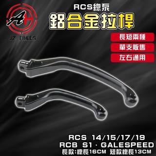 傑能 JZ｜RCS 鋁合金拉桿 拉桿 長拉桿 短拉桿 適用 14 15 17 19 RCB-S1 GALESPEED