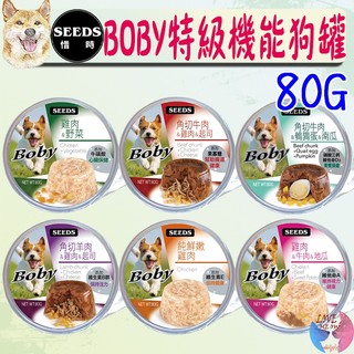 24罐組【SEEDS惜時】Boby特級機能愛犬餐杯 80g 狗罐 餐杯 餐罐 犬罐 罐頭 機能罐-愛喵樂寵物