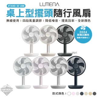風扇 【逐露天下】 N9 LUMENA STAND 3Z USB 露營風扇 桌扇 電風扇 充電風扇 桌上型風扇 露