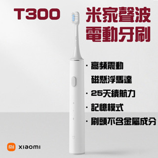 ★在臺現貨☆ 小米 米家聲波電動牙刷 T300 聲波牙刷 電動牙刷 牙齒清潔 敏感型 小米電動牙刷 小米牙刷