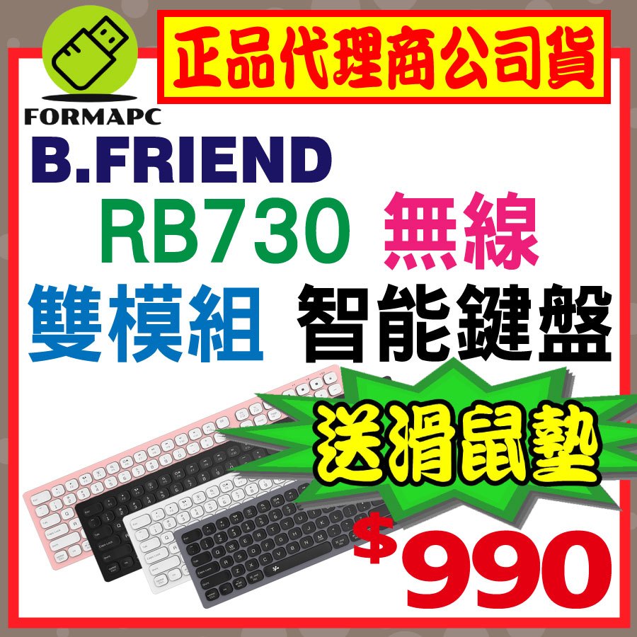 【B.Friend】RB730無線雙模智能鍵盤 (附鍵盤保護膜) 藍牙+2.4G 無線鍵盤 藍芽鍵盤 靜音剪刀腳鍵盤