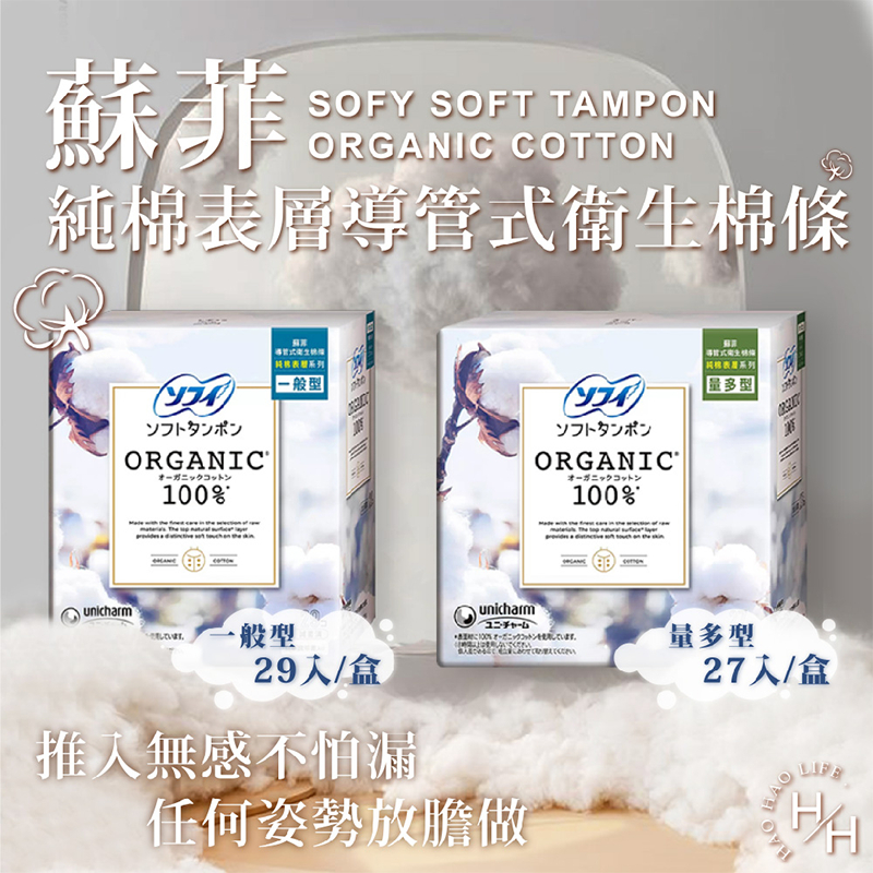 蘇菲 SOFY 導管式衛生棉條 純棉表層 一般型 29入 量多型27入