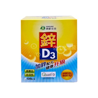 康齡 鋅 D3 軟膠囊 120粒 / 盒 (人體必需的維生素D3)【久億藥局】