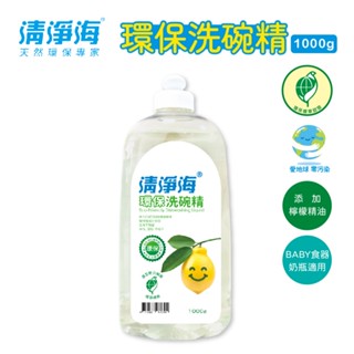 【象鴿生活】清淨海環保洗碗精1000g單瓶裝(拉拔蓋款)(超商取貨最多4瓶)/環保標章/友善環境/愛護地球/Vegan