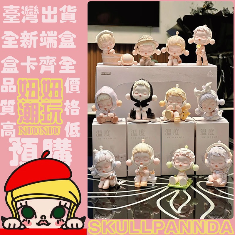 🔥整套泡泡馬特 溫度係列 隱藏款✅✅ SKULLPANDA 公仔 sp8 盲盒 盒玩 pop mart 潮玩手辦 祖國版