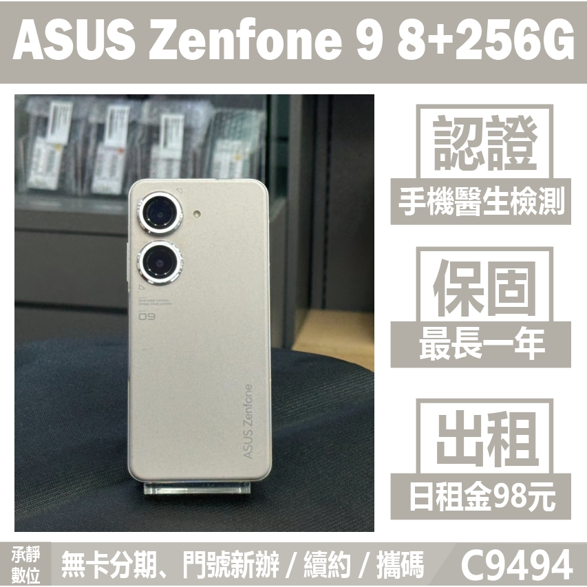 ASUS Zenfone 9 8+256G 白色 二手機 附發票 刷卡分期【承靜數位】高雄實體店 可出租 C9494