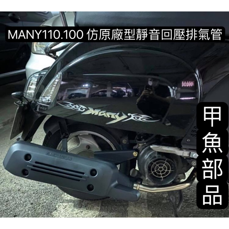 現貨 Many110 魅力110 many 100 仿原廠型 靜音回壓 加速管 56缸 白鐵管 整隻烤黑 原廠 排氣管