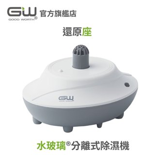 【官方直營】-gw水玻璃- 分離式除濕機還原座 抗潮防黴