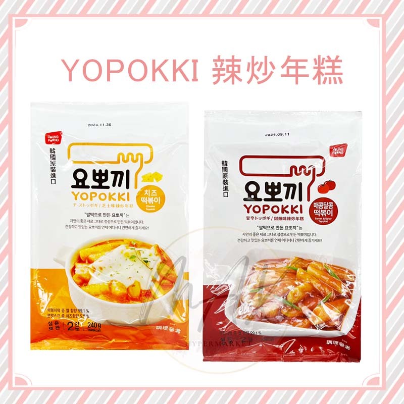 現貨 YOPOKKI 甜辣味辣炒年糕 辣炒年糕 韓國年糕 炒年糕 韓式料理 年糕料理包 年糕