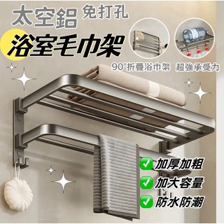 熱銷🔥太空鋁置物架毛巾架 無痕貼毛巾架 雙層可折疊置物架 浴巾架 無痕浴巾架 衛生間毛巾架 浴室毛巾架 浴室置物架