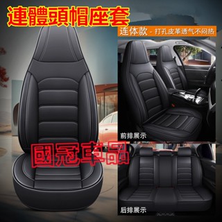 汽車座套 連體/分體頭帽座椅套 ZS HS CLA GLA 特斯拉賽車座椅套 一體頭枕 全皮全包座套 透氣耐磨座套