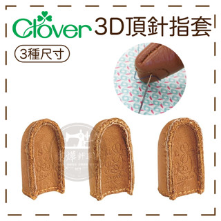 原廠 Clover 可樂牌 頂針指套 皮製 頂針器 抵戒 壓線頂針箍 ■ 建燁針車行 縫紉 拼布 裁縫 ■