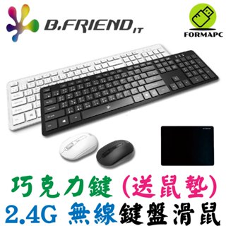 B.Friend 2.4G 巧克力輕量無線鍵鼠組 KB-RFX02 無線鍵盤 無線滑鼠 中文注音鍵盤 辦公室/電腦鍵盤