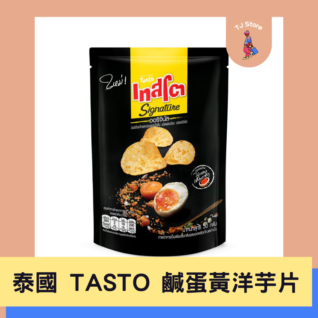 🧸TJ 泰國 TASTO 泰國樂事 鹹蛋黃 洋芋片 原味 辣味 50g 泰國餅乾 鹹蛋餅乾