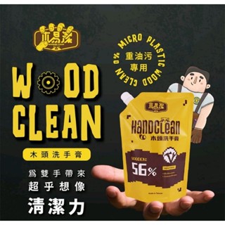 【木易潔】木頭洗手膏補充包- 天然 環保 護手配方 重油汙 工業 機械 去汙 黑手 洗手粉 洗手劑