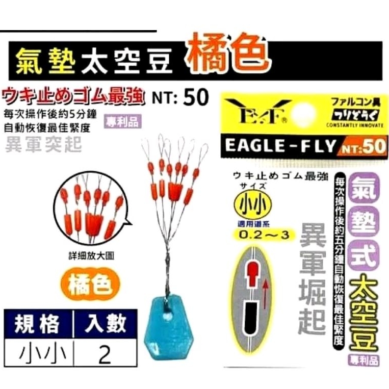 💗 甜心小站 展鷹 EF 氣墊式太空豆(小小) 釣蝦專用