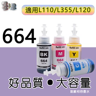 墨三思 T664 L121 L120 L565 L455 L351 L360 L380 L485墨水 664墨水相容墨水
