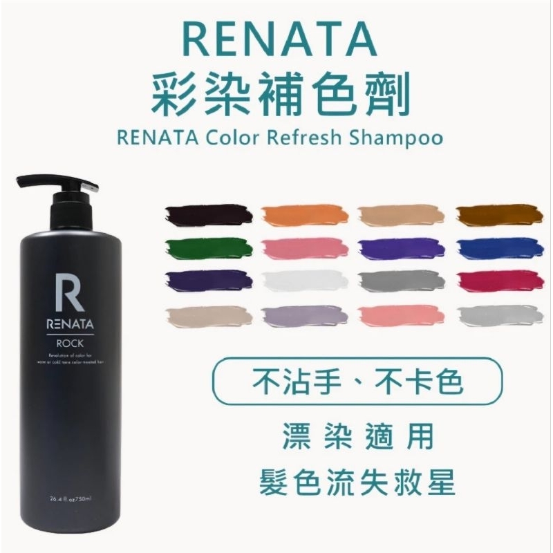 蕾娜塔Renata搖滾彩染補色750ml 去黃紫正 矯色染 矯色劑 護髮染 髮型師推薦