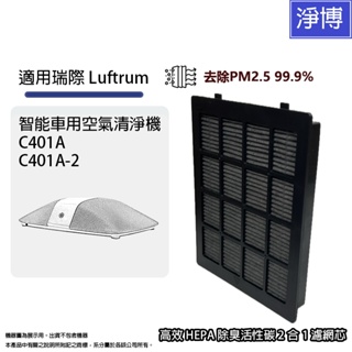 適用瑞際Luftrum C401A C401A-2智能車用空氣清淨機2合1活性碳除臭HEPA濾網濾芯C401-P