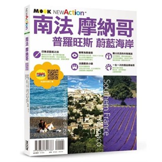 【書劍春秋】全新【南法‧摩納哥──普羅旺斯＆蔚藍海岸】只要349元