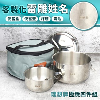 可雷雕姓名-理想牌極緻316雙層隔熱便當盒四件組14cm杯碗兒童匙附餐袋