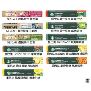 [丸吉逸品] Nespresso 星巴克 STARBUCKS 咖啡膠囊 膠囊咖啡 10顆一盒 買就送冰糖棒