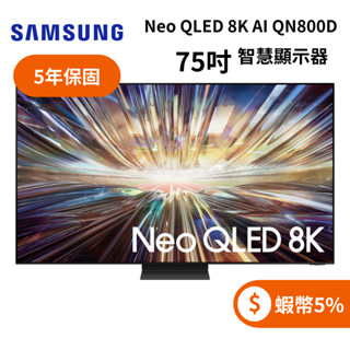 SAMSUNG三星 QA75QN800DXXZW (聊聊再折) 75型 Neo QLED 8K AI QN800D 電視