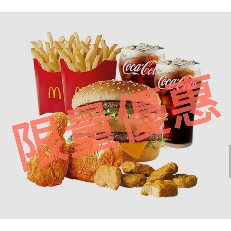 麥當勞 套餐優惠卷 大麥克+麥脆雞腿×2+六塊麥克鷄塊+中包薯條×2+可樂中杯×2