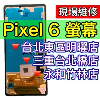 Google Pixel 6 螢幕 螢幕總成 Pixel6 換螢幕 維修