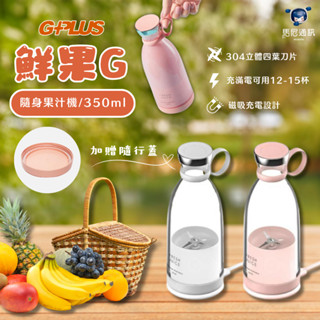 GPLUS 鮮果G-隨身果汁機 ( FM001)／臺灣公司貨＋贈隨行蓋／奇美PC食品級材質／磁吸式充電座／防水設計