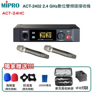 【MIPRO 嘉強】ACT-2402/ACT-24HC*2 2.4 GHz數位雙頻道接收機 贈多項好禮 全新公司貨