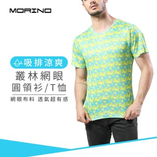 【MORINO】吸排涼爽叢林網眼圓領衫/T恤 藍底黃 MO5214 吸濕排汗 輕鬆穿著 透氣舒適 叢林風情 輕鬆穿著