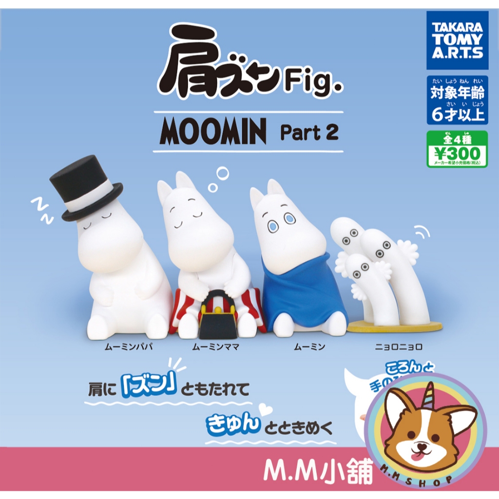 【M.M小舖】『現貨』 T-ARTS 轉蛋 扭蛋 嚕嚕米倚肩睡眠公仔 P2 2 嚕嚕米 靠肩 睡眠 休息 全4款