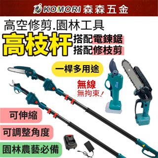 園林工具高枝杆 6吋電鏈鋸 帶2.5米加長桿 樹枝剪 修枝剪 角磨機 園藝剪 省力剪 加長桿 高枝【森森五金】臺灣現貨