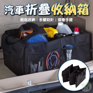 🔥隔日到貨🔥汽車折疊收納箱 置物整理箱 折疊收納箱 多功能收納箱 汽車收納箱 多功能儲物箱 置物網 置物袋 車用置物袋