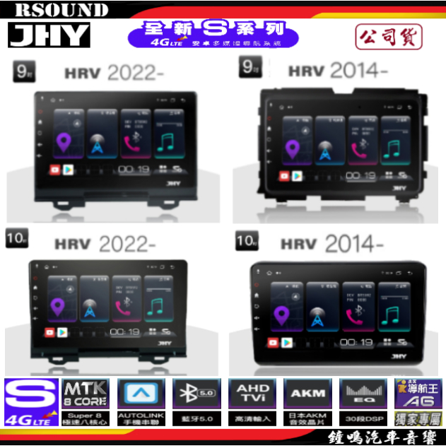 【鐘鳴汽車音響】JHY  HONDA HRV 專用安卓機 S16 S17 S19 公司貨