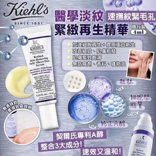 美國代購 KIEHL'S 契爾氏 A醇全能新生抗痕精華 4ml 精華乳 KIEHLS 快速出貨 臺灣現貨 2026.04
