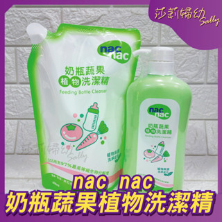 【現貨-快速出貨🔥】nac nac 奶瓶蔬果洗潔精700ml｜補充包600ml 洗潔精 奶瓶清潔【莎莉婦幼】