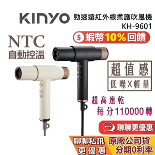 KINYO 勁速遠紅外線柔護吹風機 KH-9601 遠紅外線吹風機 吹風機 KH9601B KH9601Y 台灣公司貨