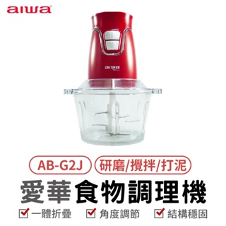 AIWA 愛華 食物調理機 AB-G2J 料理機 電動攪拌機 食材攪拌機 攪肉機 碎肉機 食物調理機 切菜器 攪拌器