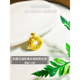 金礦珠寶銀樓 和闐玉福氣雙全貔貅福氣黃金墜