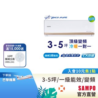 SAMPO聲寶 3-5坪 1級變頻冷氣冷暖AU-PF22DC1/AM-PF22DC1-含基本運送安裝+舊機回收