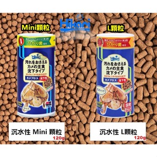 【樂魚寶】日本 Hikari 高夠力 Saki 善玉菌烏龜飼料 Mini顆粒 L顆粒 (沉水性) 烏龜 澤龜 麝香龜